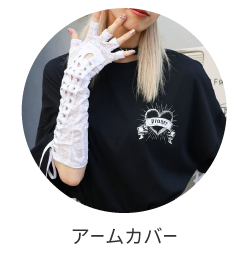 アームカバー