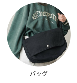 バッグ