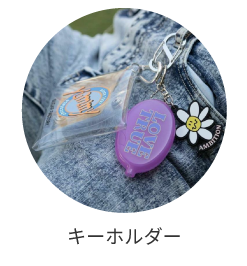 キーホルダー