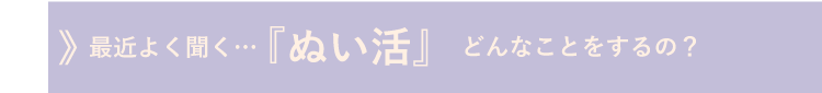 ぬい活ってどんなことするの?