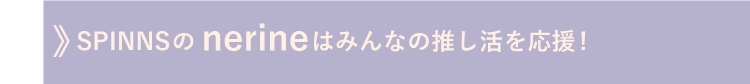 nerineはみんなの推し活を応援