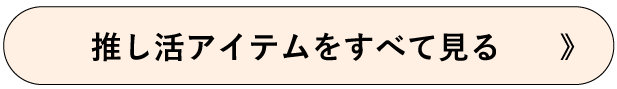 推し活のアイテムすべてを見る