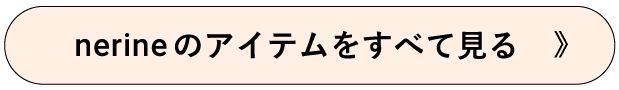 nerineのアイテムすべてを見る