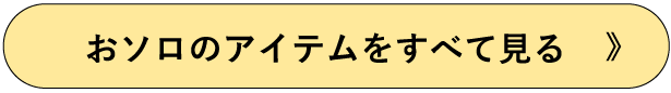 おソロのアイテムすべてを見る