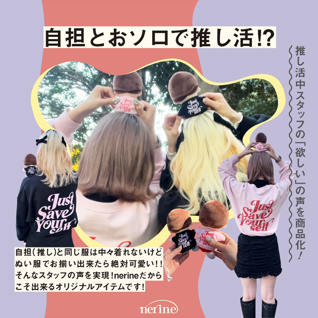 【WOMEN】自担とおソロで推し活！？ nerine(ネリネ)のぬい服