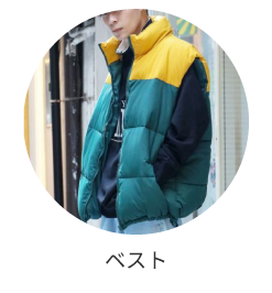 ベスト