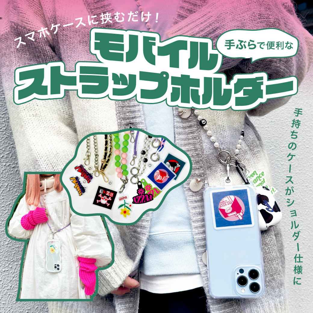 【WOMEN】モバイルストラップホルダー