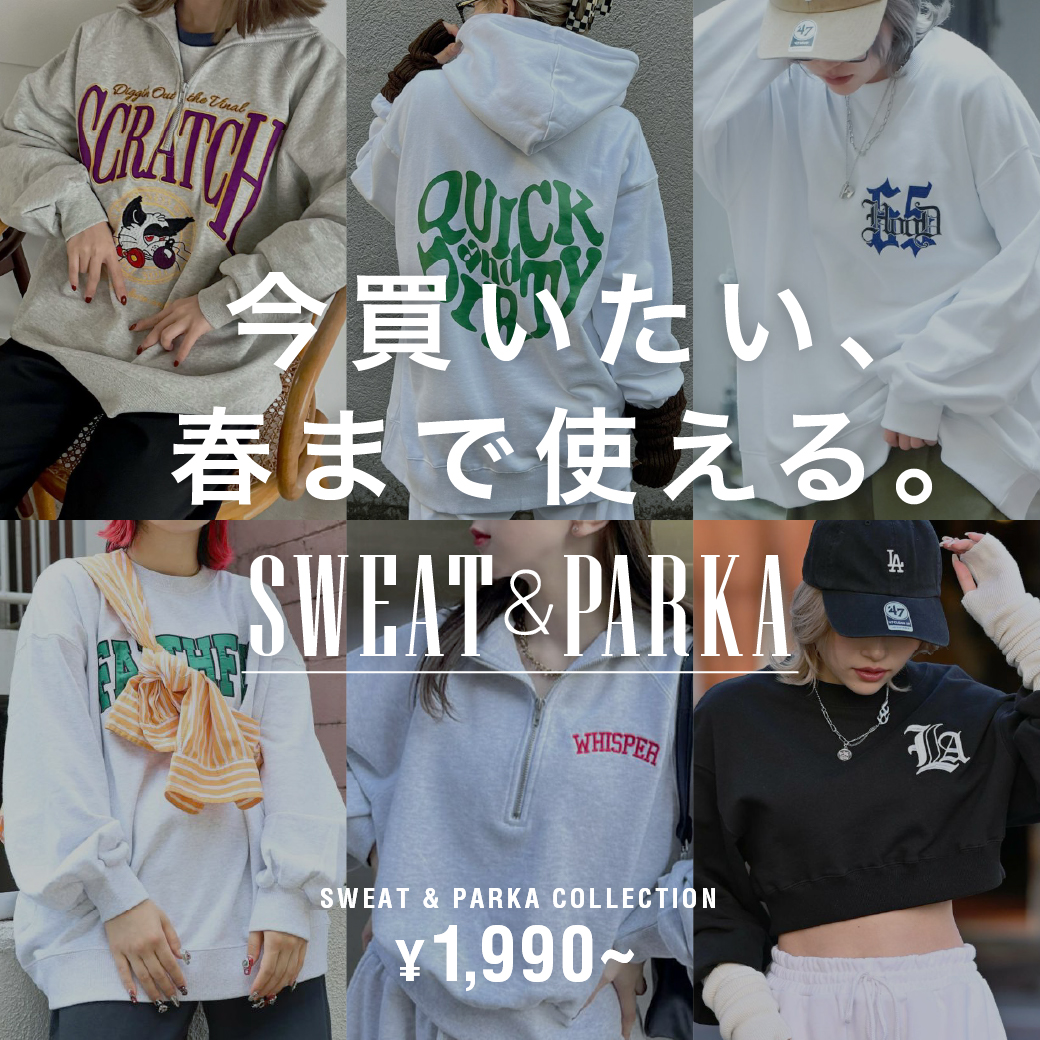 【WOMEN】今買いたい、春まで使える。SWEAT&PARKA