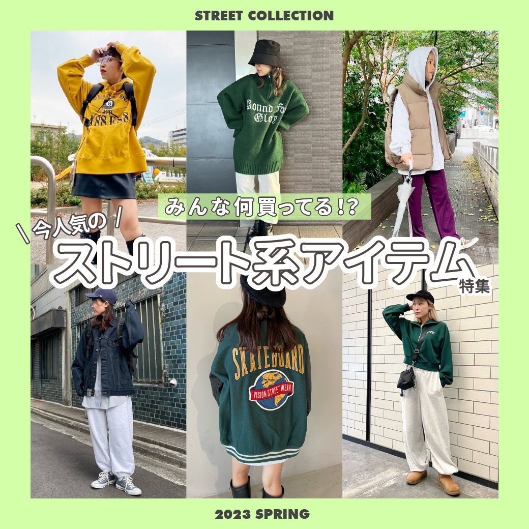 春まで着れるストリートコーデのアイテム提案