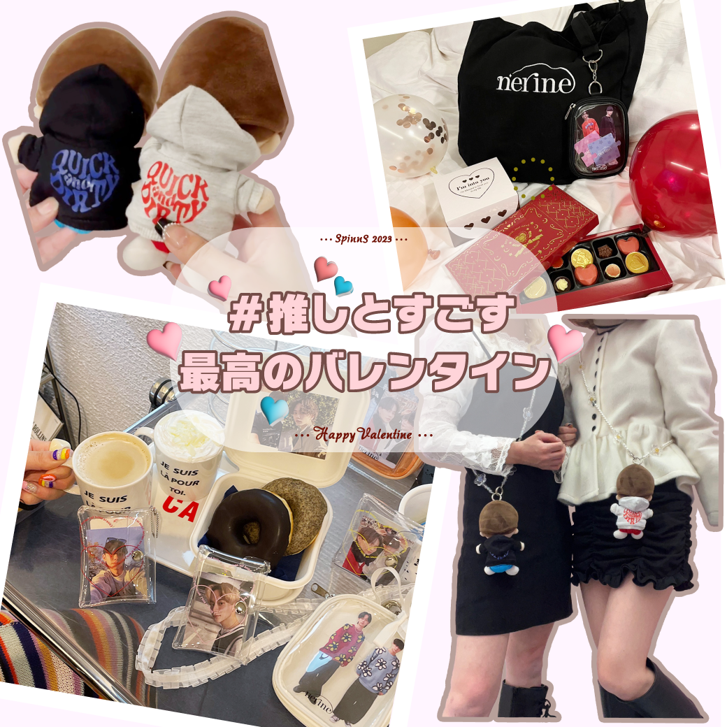 【WOMEN】推し活バレンタイン