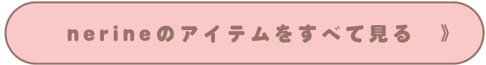 nerineのアイテムすべてを見る