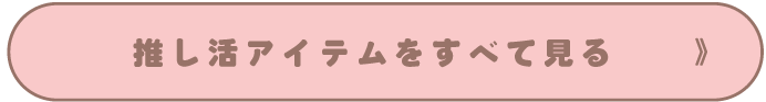 推し活のアイテムすべてを見る
