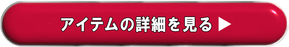 アイテム見る