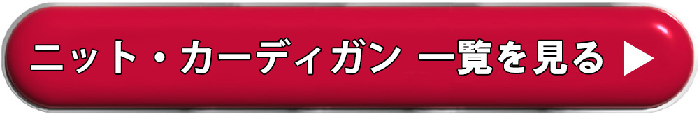 ニット・カーディガンをすべて見る