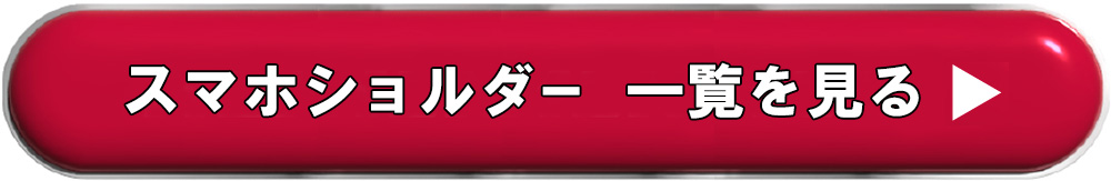モバイルショルダーをすべて見る