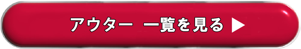 アウターをすべて見る