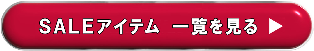 セールアイテムをすべて見る