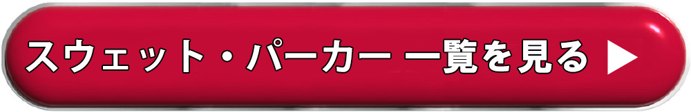 スウェット・パーカーをすべて見る