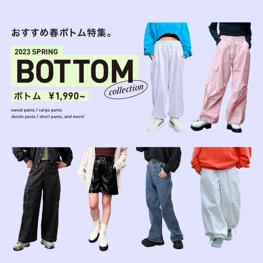 【WOMEN】春ボトムコレクション