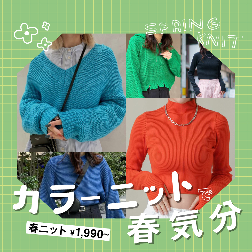 【WOMEN】カラーニットで春気分♪
