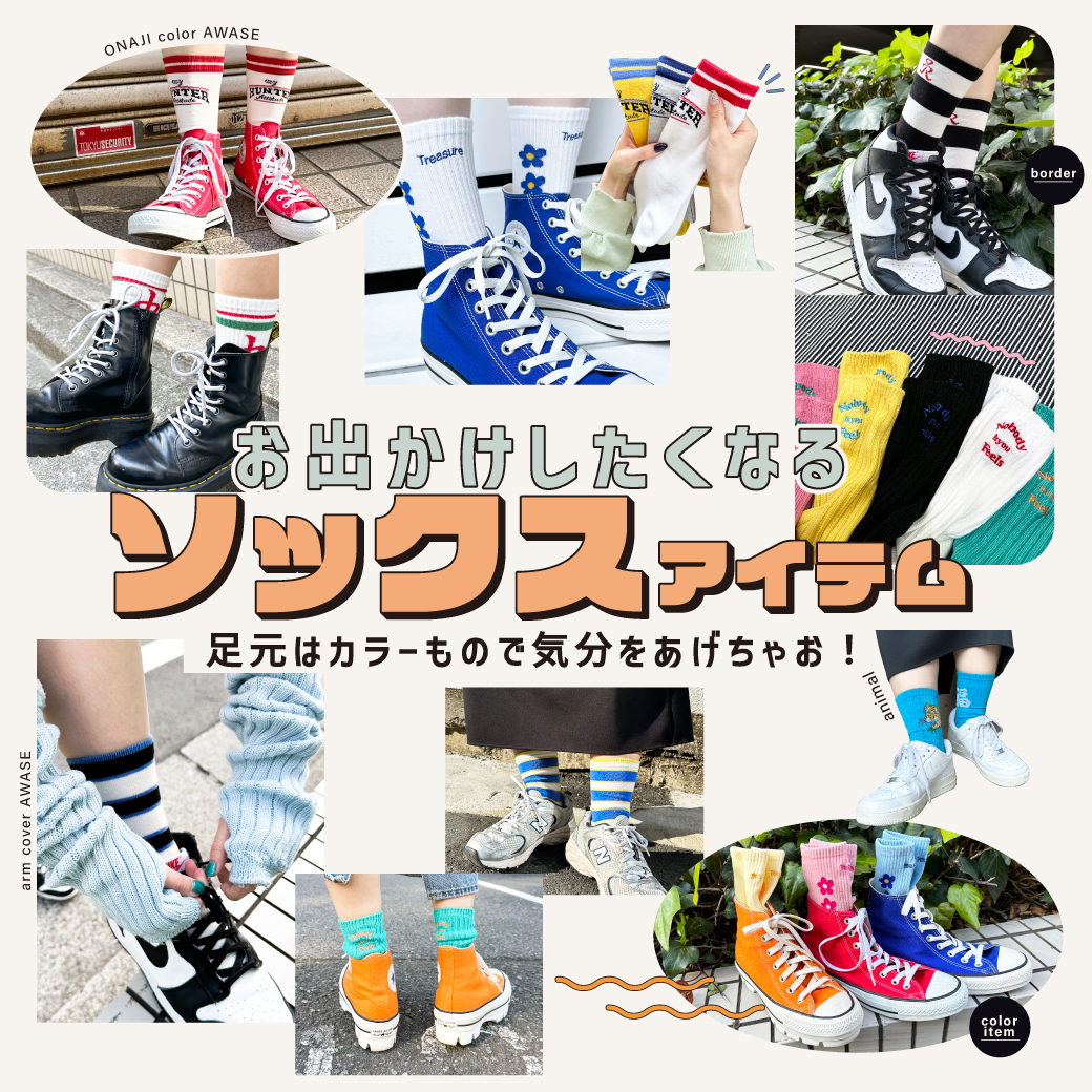 【WOMEN】お出かけしたくなる！ソックスアイテム