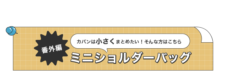 《番外編》ミニショルダーバッグ