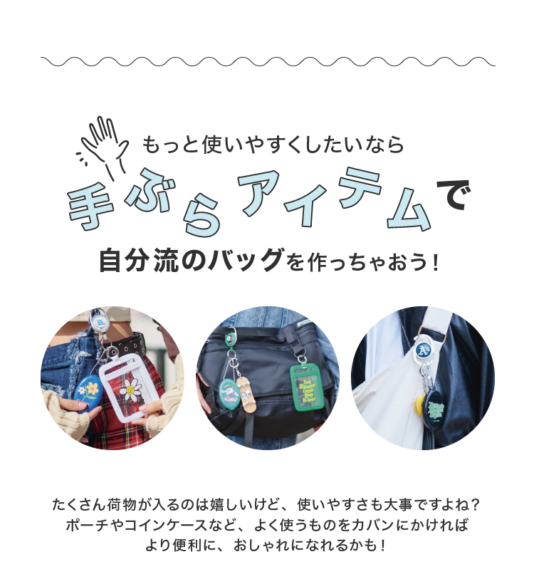 手ぶらアイテムで自分流のバッグを