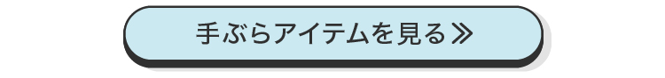 手ぶらアイテム一覧はコチラ