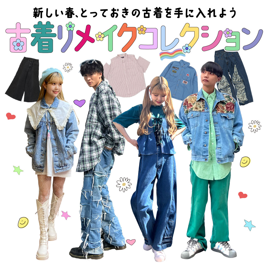 【USED】古着リメイクコレクション