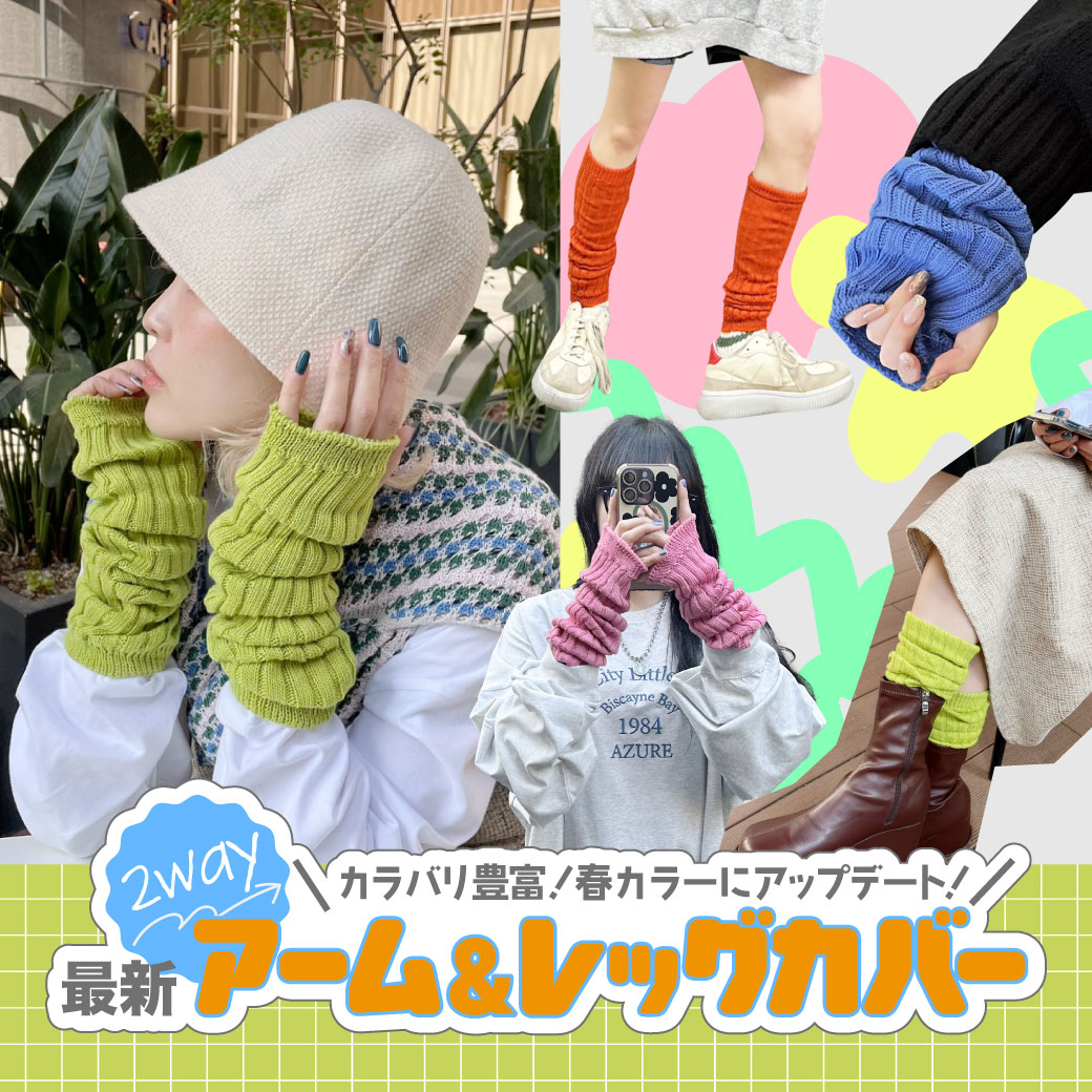 【WOMEN】最新！2wayアーム＆レッグカバー