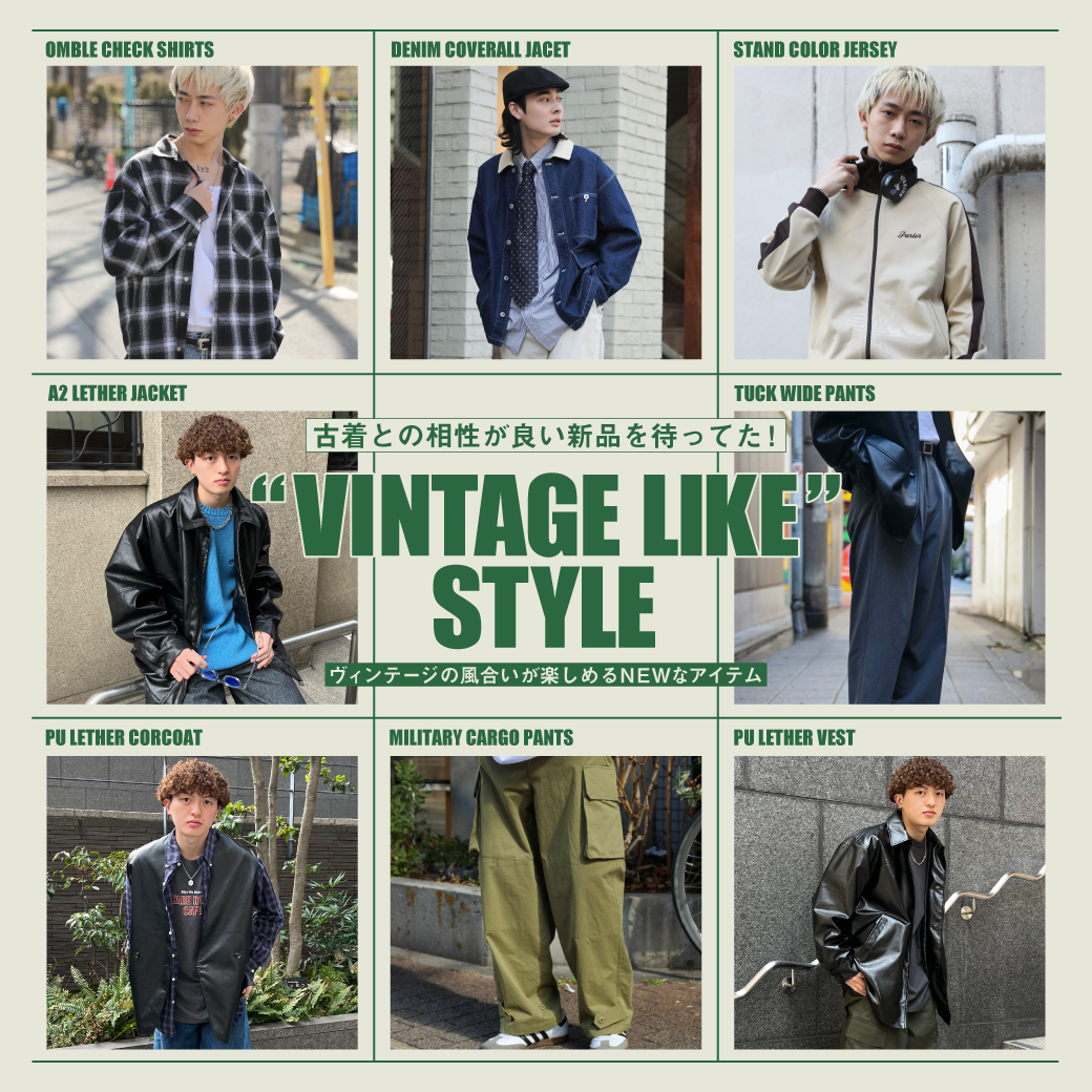 【MENS】ヴィンテージライクスタイル