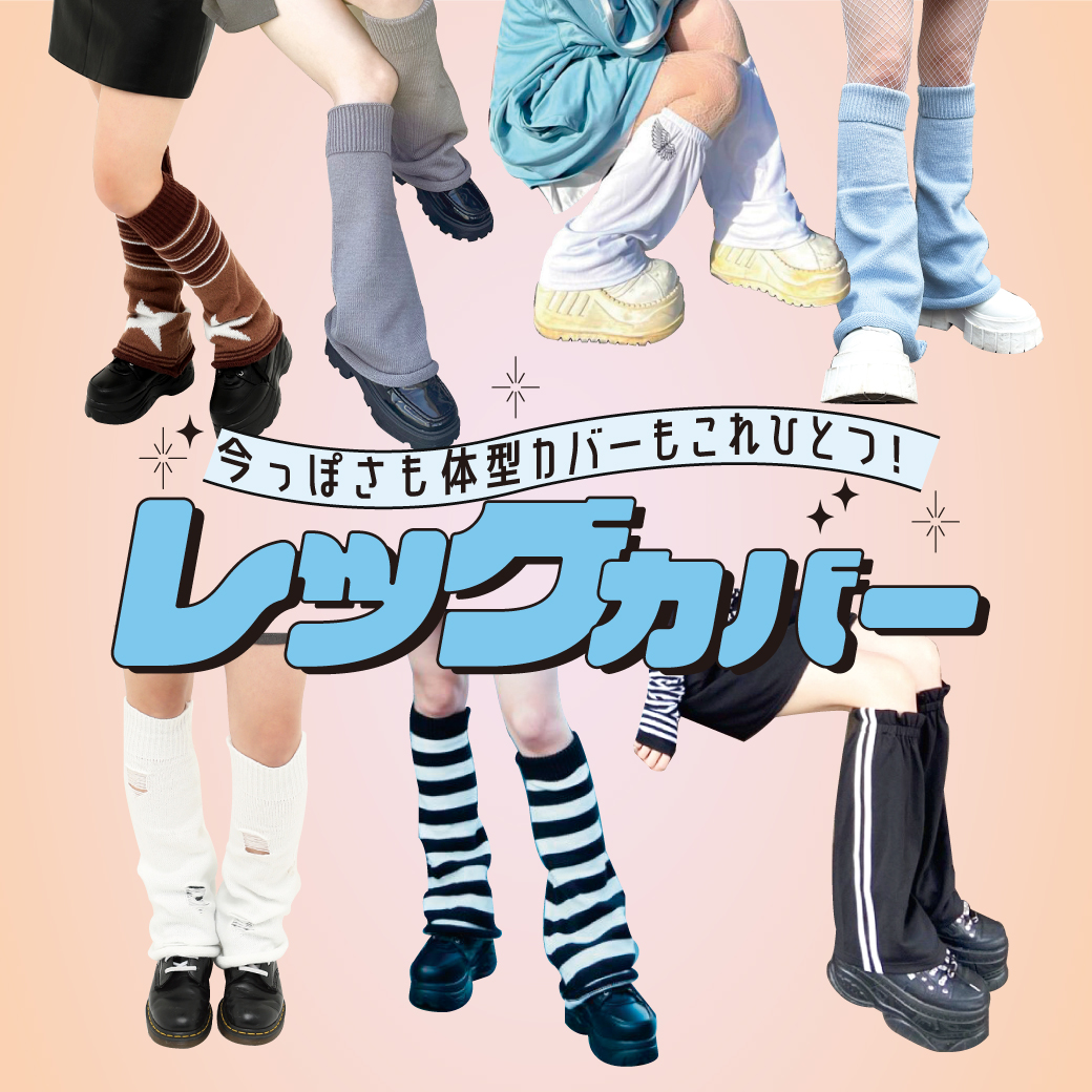 【WOMEN】今っぽさも体型カバーもこれひとつ！レッグカバー