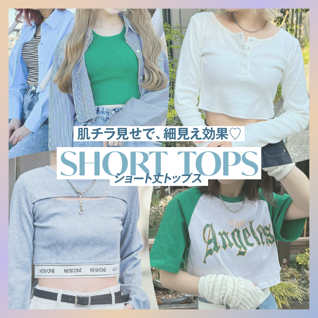 【WOMEN】肌チラ見せで、細見え効果♪ショート丈トップス
