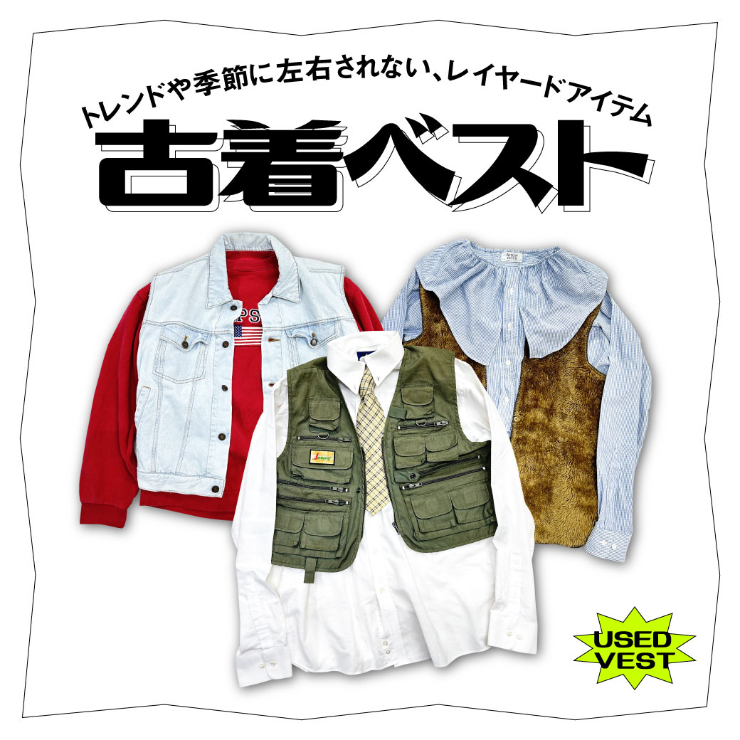 【USED】レイヤードアイテム、古着ベスト