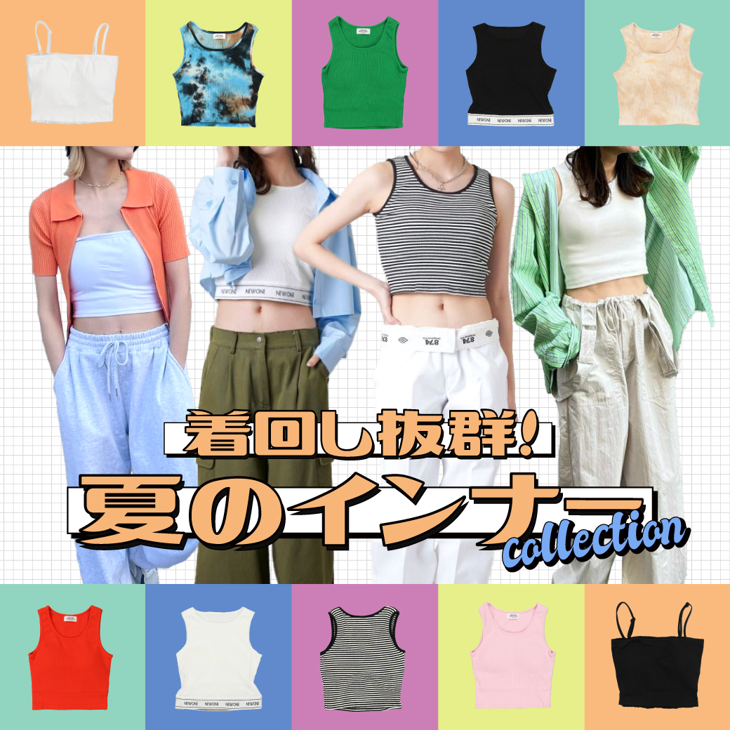 【WOMEN】着回し抜群！夏のインナーコレクション！