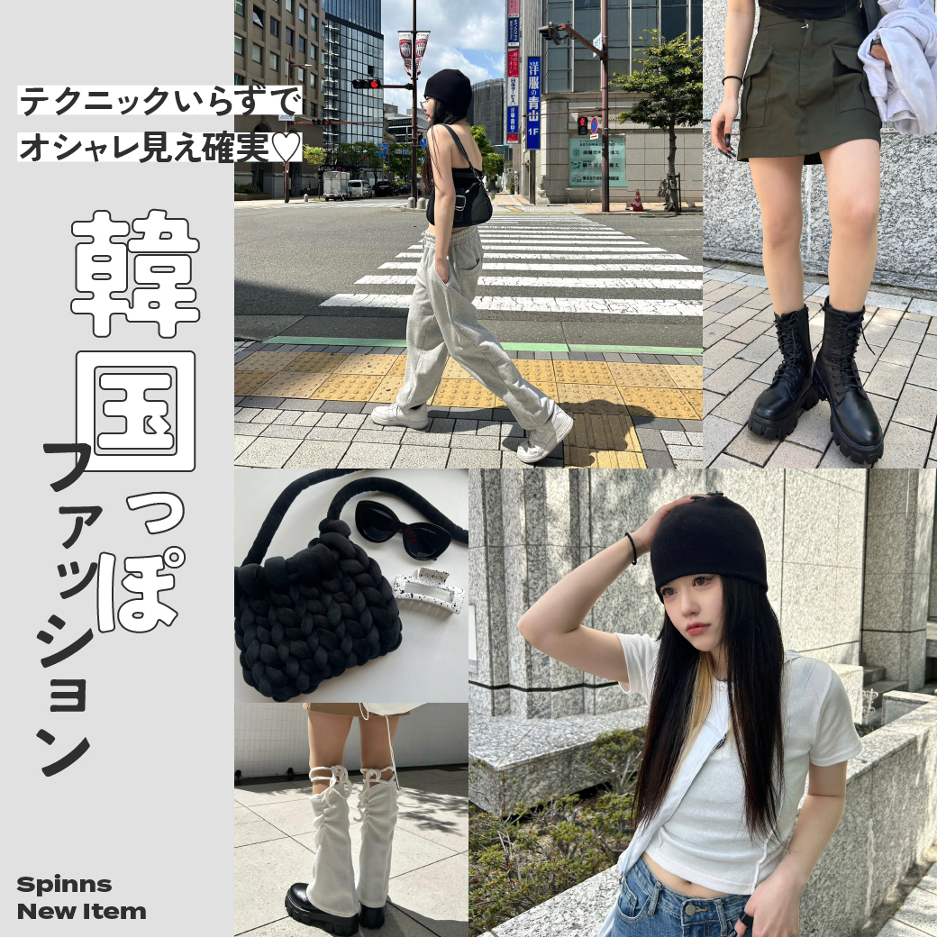 韓国ファッションが今アツい!