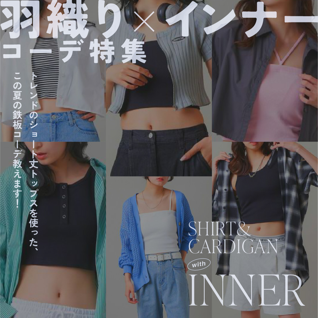 【WOMEN】羽織り×インナー