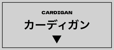 カーディガン