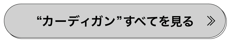 カーディガン全て