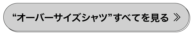 オーバーサイズシャツ全て