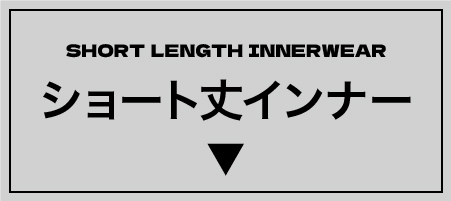 ショート丈インナー