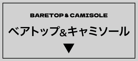 ベアトップキャミ