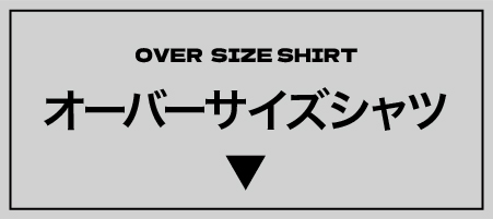 オーバーサイズシャツ
