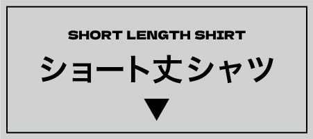 ショート丈シャツ