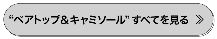 ベアトップとキャミソール全て