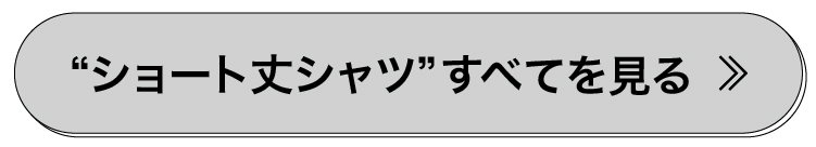 ショート丈シャツ全て