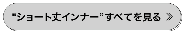 ショート丈インナー全て
