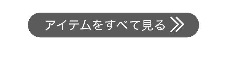 アイテムすべてを見る