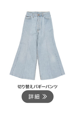 コーデ3アイテム