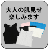 大人の肌見せ楽しみます